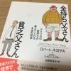 金持ち父さん 貧乏父さんの内容を要約！あらすじと感想を伝えます