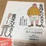 金持ち父さん 貧乏父さんの内容を要約！あらすじと感想を伝えます