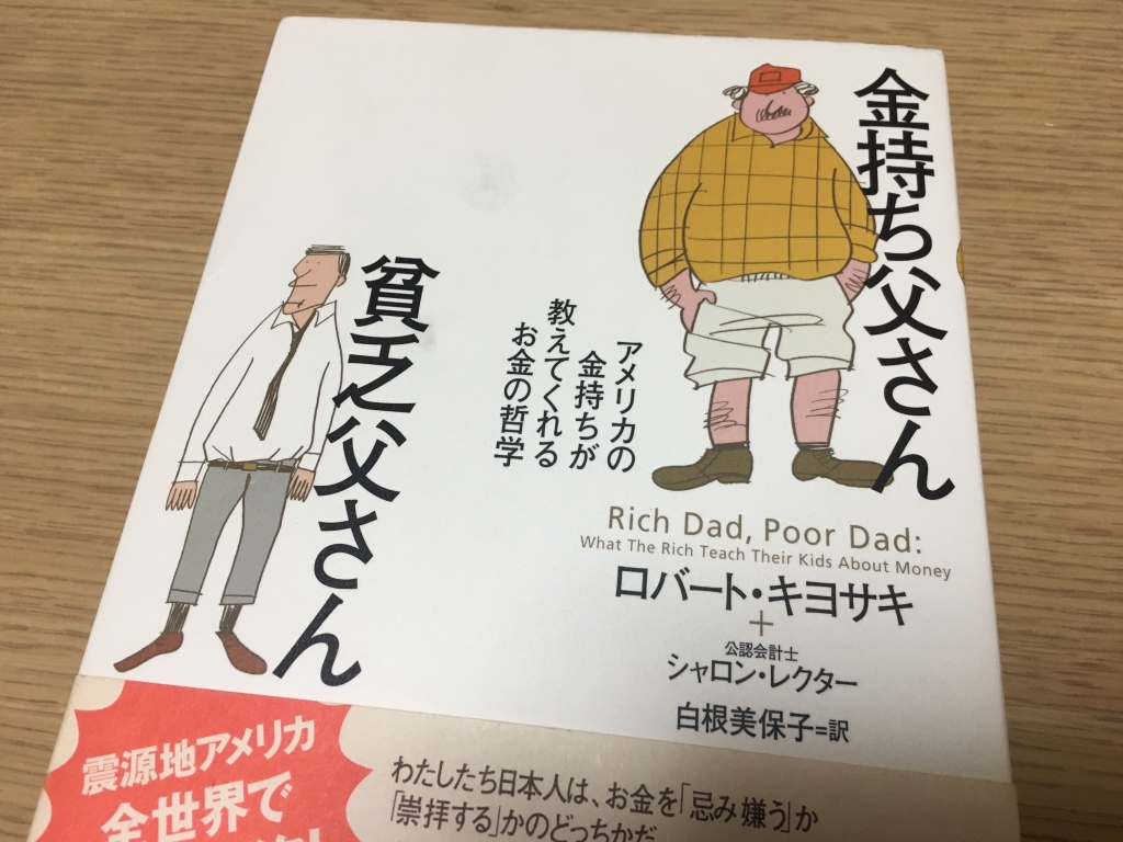 金持ち父さん 貧乏父さんの内容を要約！あらすじと感想を伝えます