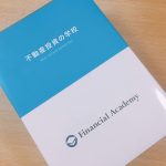 ファイナンシャルアカデミーの評判は？怪しくない！？2年間通ったセミナー受講生の立場から口コミ
