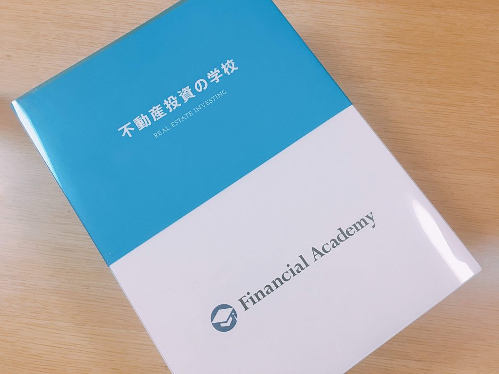 ファイナンシャルアカデミーの評判は？怪しくない！？2年間通ったセミナー受講生の立場から口コミ
